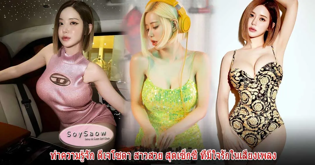 Deejaysoda ดาว TikTok ดาว TikTok - Soyswao