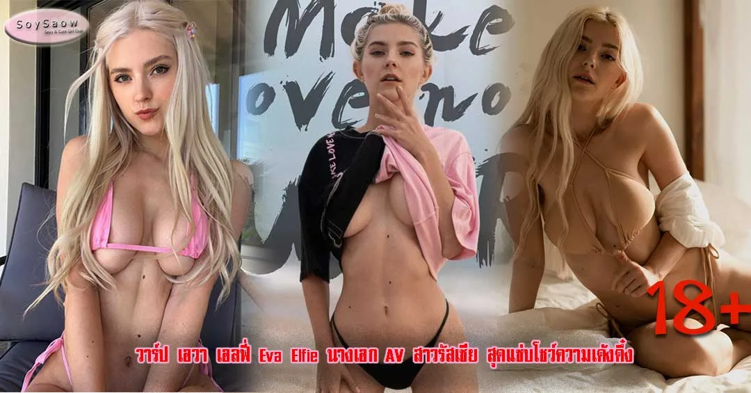 EvaelfieOnlyfans ดาว Onlyfans Onlyfans ไทย - Soyswao