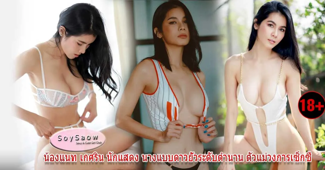 KejsarinNat เน็ตไอดอล เน็ตไอดอล - Soyswao