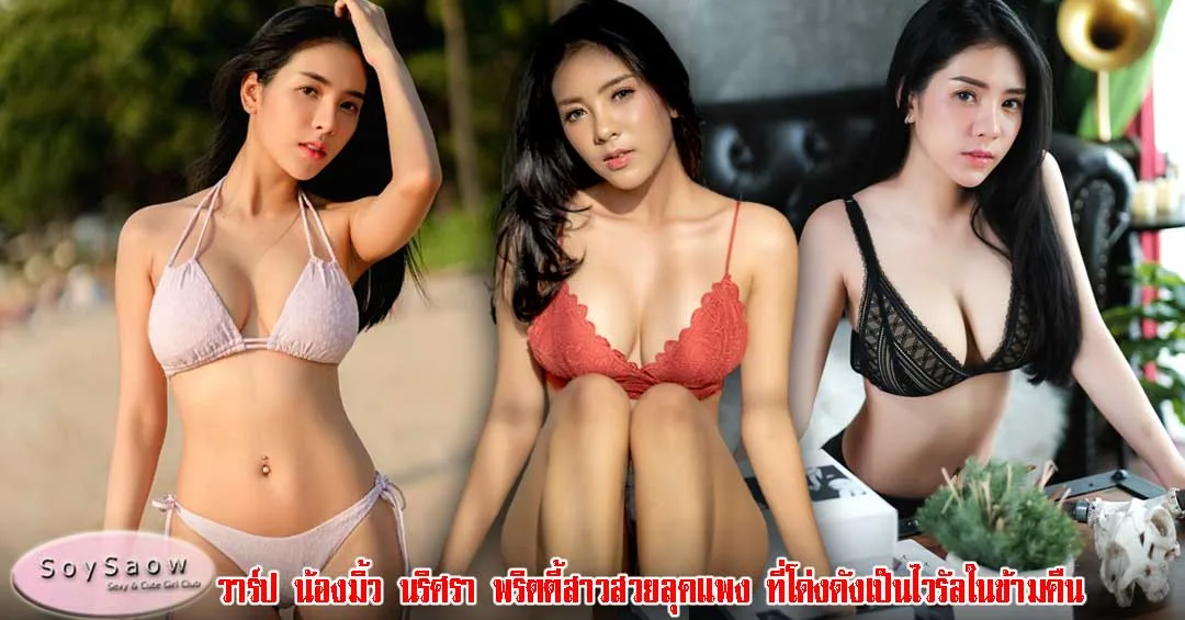 MilkNarisaraa นางแบบ นางแบบ - Soyswao