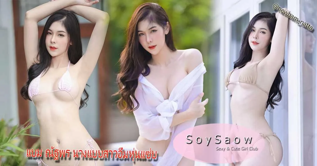 Newbam เน็ตไอดอล เน็ตไอดอล - Soyswao
