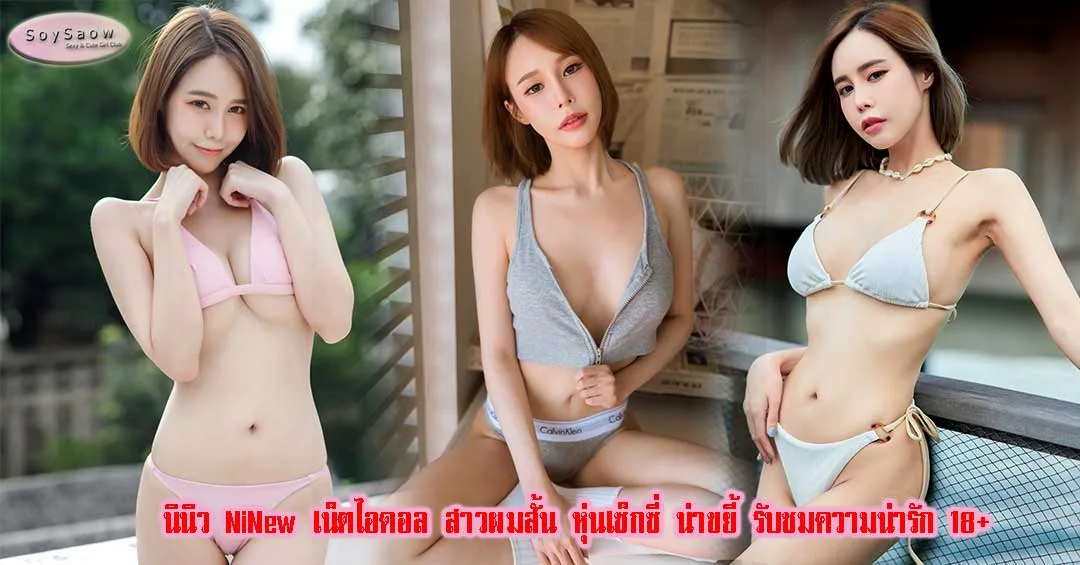 NinewMingko นางแบบ นางแบบ - Soyswao