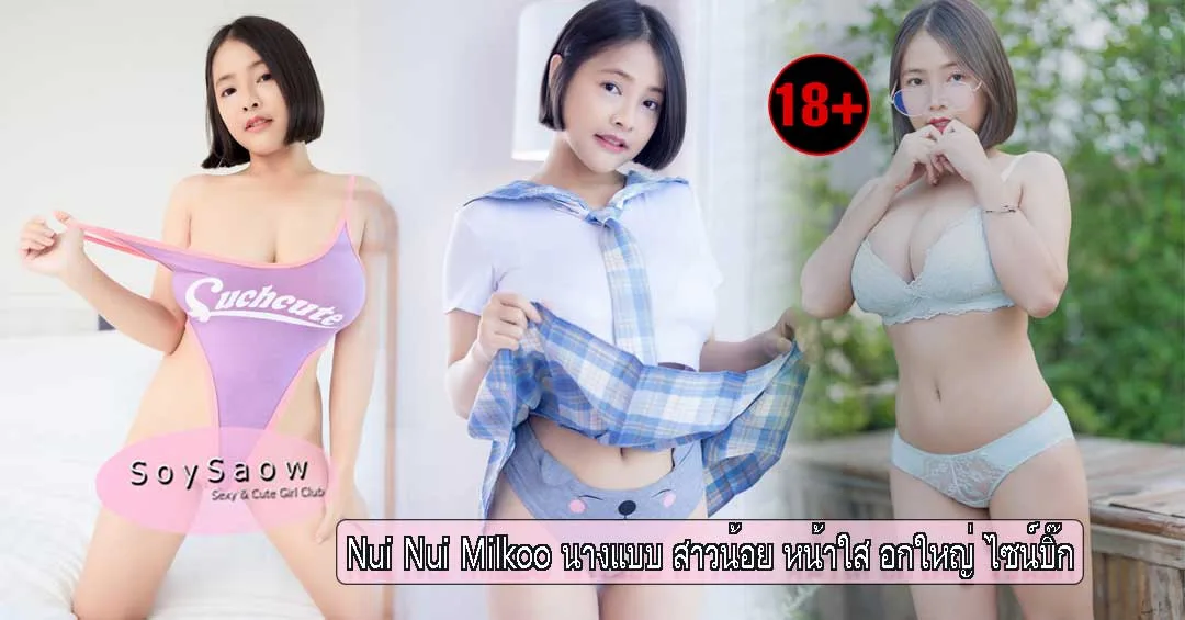 NuiNuiMilkoo ดาว Onlyfans Onlyfans ไทย - Soyswao
