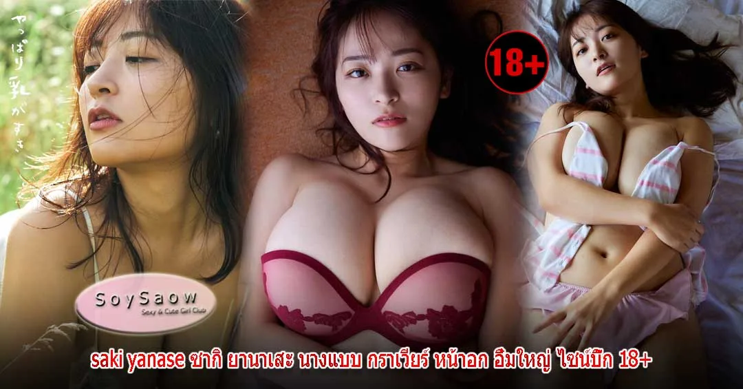SakiYanase นางแบบ นางแบบ - Soyswao